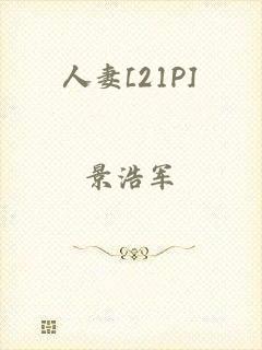 人妻[21P]